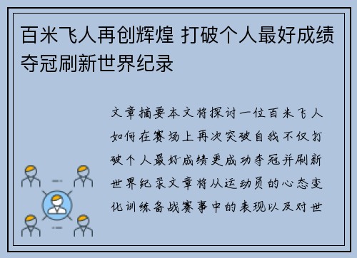百米飞人再创辉煌 打破个人最好成绩夺冠刷新世界纪录