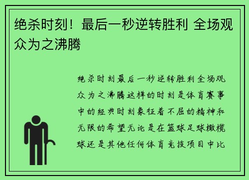绝杀时刻！最后一秒逆转胜利 全场观众为之沸腾
