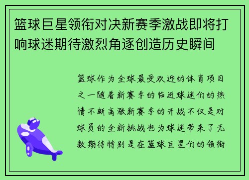 篮球巨星领衔对决新赛季激战即将打响球迷期待激烈角逐创造历史瞬间
