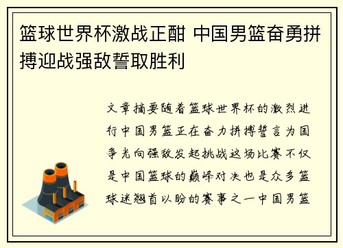 篮球世界杯激战正酣 中国男篮奋勇拼搏迎战强敌誓取胜利