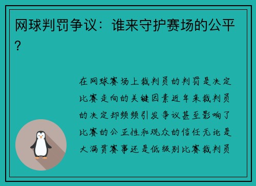 网球判罚争议：谁来守护赛场的公平？