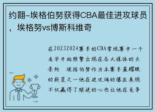 约翾-埃格伯努获得CBA最佳进攻球员，埃格努vs博斯科维奇