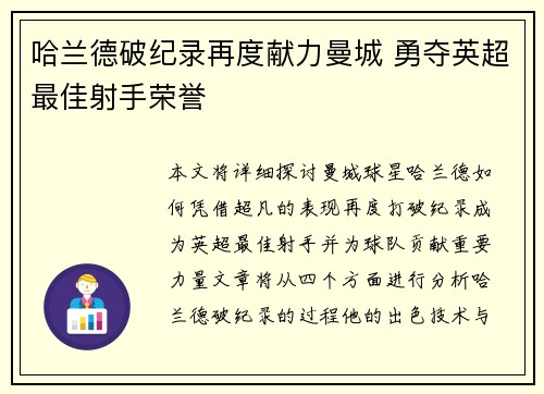 哈兰德破纪录再度献力曼城 勇夺英超最佳射手荣誉