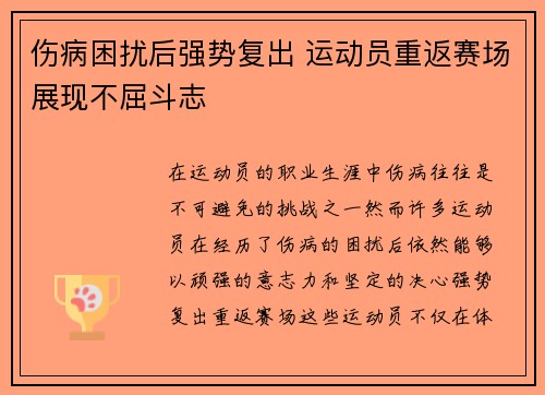 伤病困扰后强势复出 运动员重返赛场展现不屈斗志