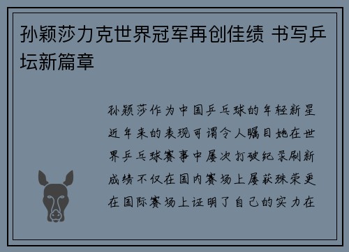 孙颖莎力克世界冠军再创佳绩 书写乒坛新篇章