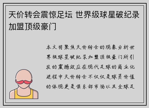 天价转会震惊足坛 世界级球星破纪录加盟顶级豪门