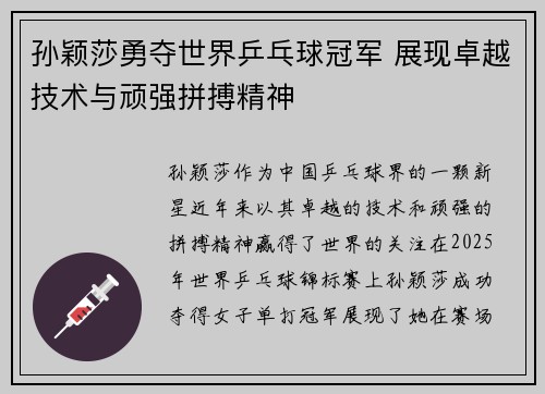 孙颖莎勇夺世界乒乓球冠军 展现卓越技术与顽强拼搏精神