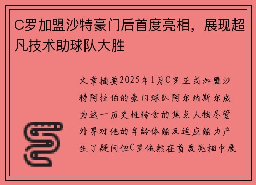 C罗加盟沙特豪门后首度亮相，展现超凡技术助球队大胜