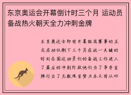 东京奥运会开幕倒计时三个月 运动员备战热火朝天全力冲刺金牌