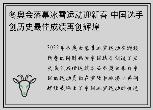 冬奥会落幕冰雪运动迎新春 中国选手创历史最佳成绩再创辉煌