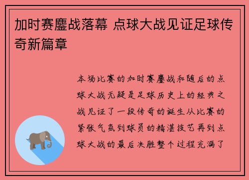 加时赛鏖战落幕 点球大战见证足球传奇新篇章