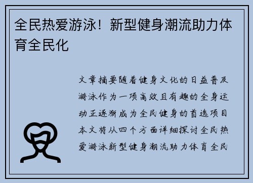 全民热爱游泳！新型健身潮流助力体育全民化