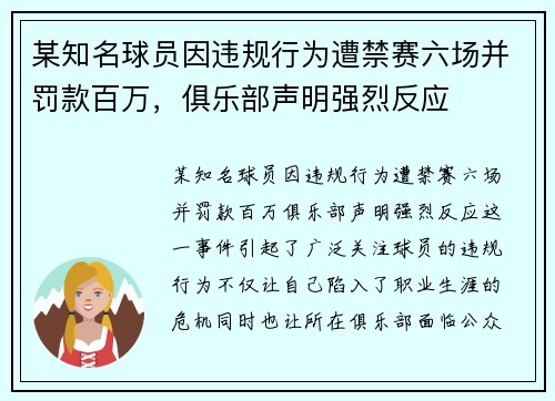 某知名球员因违规行为遭禁赛六场并罚款百万，俱乐部声明强烈反应
