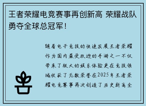 王者荣耀电竞赛事再创新高 荣耀战队勇夺全球总冠军！