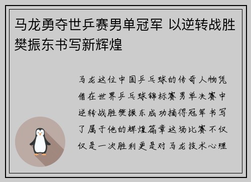 马龙勇夺世乒赛男单冠军 以逆转战胜樊振东书写新辉煌